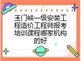 三门峡一级安装工程造价工程师报考培训课程哪家机构的好