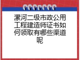 漯河二级市政公用工程建造师证书如何领取有哪些渠道呢