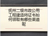 抚州二级市政公用工程建造师证书如何领取有哪些渠道呢