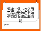 福建二级市政公用工程建造师证书如何领取有哪些渠道呢