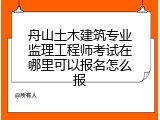 舟山土木建筑专业监理工程师考试在哪里可以报名怎么报