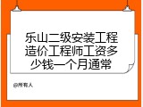 乐山二级安装工程造价工程师工资多少钱一个月通常