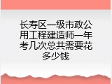 长寿区一级市政公用工程建造师一年考几次总共需要花多少钱