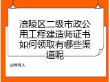 涪陵区二级市政公用工程建造师证书如何领取有哪些渠道呢