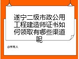 遂宁二级市政公用工程建造师证书如何领取有哪些渠道呢