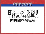 南充二级市政公用工程建造师辅导机构有哪些哪家好