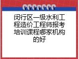 闵行区一级水利工程造价工程师报考培训课程哪家机构的好