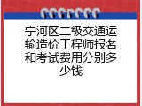 宁河区二级交通运输造价工程师报名和考试费用分别多少钱