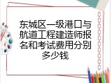 东城区一级港口与航道工程建造师报名和考试费用分别多少钱