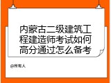 内蒙古二级建筑工程建造师考试如何高分通过怎么备考