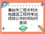 嘉峪关二级水利水电建造工程师考试成绩公布时间如何查询