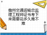 儋州交通运输总监理工程师证书考下来需要花多久难不难