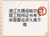 湛江交通运输总监理工程师证书考下来需要花多久难不难