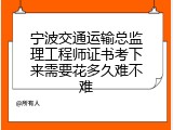 宁波交通运输总监理工程师证书考下来需要花多久难不难