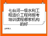 七台河一级水利工程造价工程师报考培训课程哪家机构的好