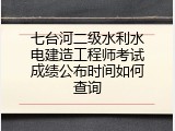 七台河二级水利水电建造工程师考试成绩公布时间如何查询