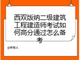 西双版纳二级建筑工程建造师考试如何高分通过怎么备考