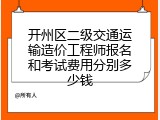 开州区二级交通运输造价工程师报名和考试费用分别多少钱