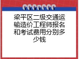 梁平区二级交通运输造价工程师报名和考试费用分别多少钱