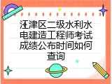 江津区二级水利水电建造工程师考试成绩公布时间如何查询