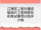 江津区二级交通运输造价工程师报名和考试费用分别多少钱