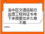 渝中区交通运输总监理工程师证书考下来需要花多久难不难