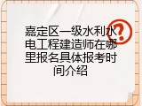 嘉定区一级水利水电工程建造师在哪里报名具体报考时间介绍