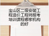 宝山区二级安装工程造价工程师报考培训课程哪家机构的好