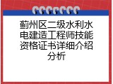 蓟州区二级水利水电建造工程师技能资格证书详细介绍分析