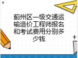 蓟州区一级交通运输造价工程师报名和考试费用分别多少钱