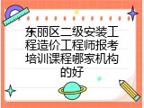 东丽区二级安装工程造价工程师报考培训课程哪家机构的好