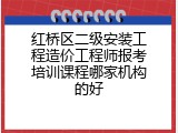 红桥区二级安装工程造价工程师报考培训课程哪家机构的好