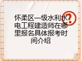 怀柔区一级水利水电工程建造师在哪里报名具体报考时间介绍