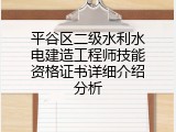 平谷区二级水利水电建造工程师技能资格证书详细介绍分析
