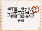 朝阳区二级水利水电建造工程师技能资格证书详细介绍分析