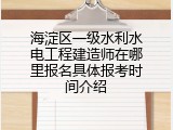 海淀区一级水利水电工程建造师在哪里报名具体报考时间介绍