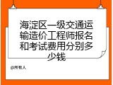 海淀区一级交通运输造价工程师报名和考试费用分别多少钱