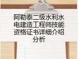 阿勒泰二级水利水电建造工程师技能资格证书详细介绍分析