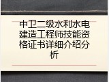 中卫二级水利水电建造工程师技能资格证书详细介绍分析