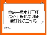 肇庆一级水利工程造价工程师考到证后好找好工作吗