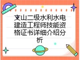 文山二级水利水电建造工程师技能资格证书详细介绍分析