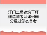 江门二级建筑工程建造师考试如何高分通过怎么备考