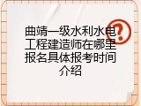 曲靖一级水利水电工程建造师在哪里报名具体报考时间介绍