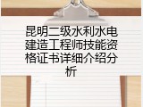 昆明二级水利水电建造工程师技能资格证书详细介绍分析