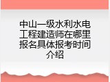 中山一级水利水电工程建造师在哪里报名具体报考时间介绍