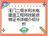 江门二级水利水电建造工程师技能资格证书详细介绍分析