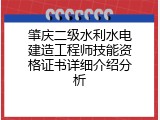 肇庆二级水利水电建造工程师技能资格证书详细介绍分析