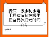 娄底一级水利水电工程建造师在哪里报名具体报考时间介绍