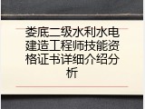 娄底二级水利水电建造工程师技能资格证书详细介绍分析