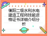 信阳二级水利水电建造工程师技能资格证书详细介绍分析